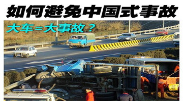 驾校不教的知识，如何避免中国式事故！811 / 作者:UFO爱好者 / 帖子ID:72412